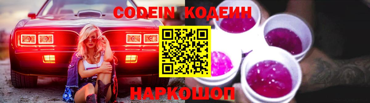 Codein Purple Drank  Вход с VPN  Белгород 