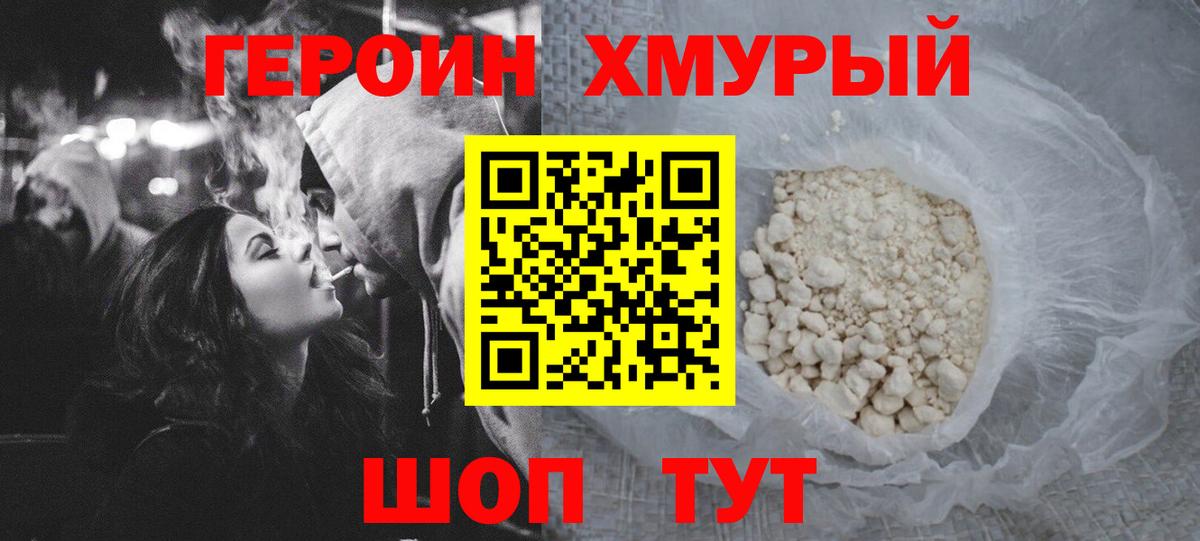 Героин Heroin Белгород
